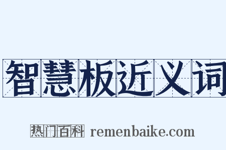 智慧板近义词是什么意思的图片